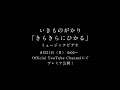 いきものがかり「きらきらにひかる」Music Videoティザー映像