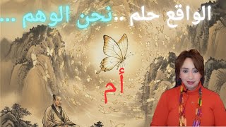 انا الفراشه 🦋ولا الانسان 🤷... تشوانغ تزو 13331