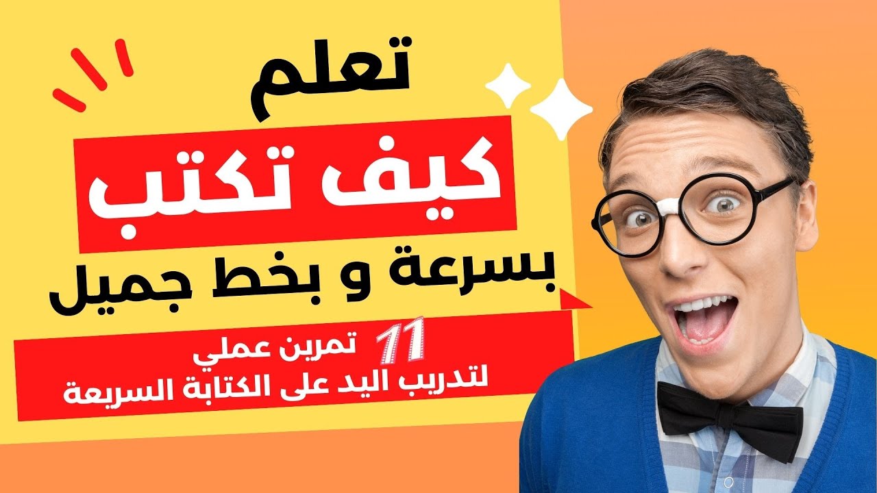 تعلم كيف تكتب بسرعة و بخط جميل |١١تمرين عملي لتدريب اليد على الكتابة السريعة