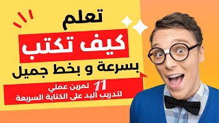 تعلم كيف تكتب بسرعة و بخط جميل |١١تمرين عملي لتدريب اليد على الكتابة السريعة