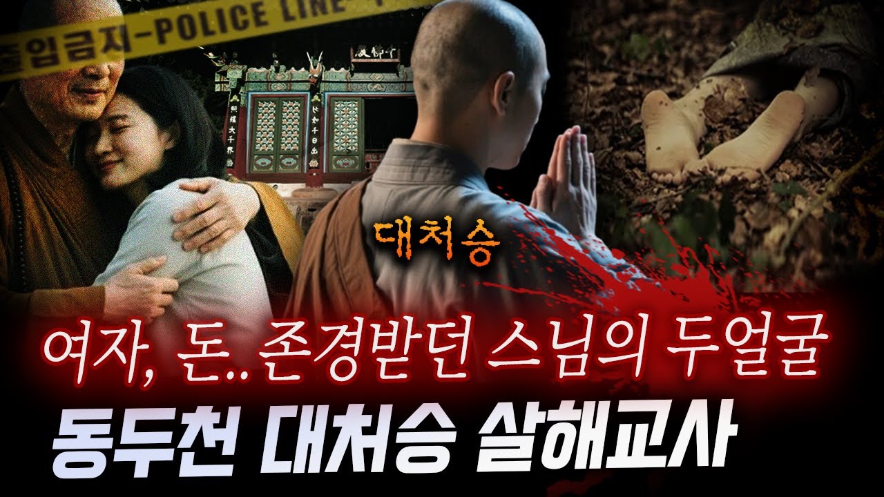 법당에서 내연녀랑 잠자리? 아내 죽음은 상관없다? 스님 제발 거짓말 좀 그만!!