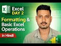 👉 Excel Day 2 | Formatting & Basic Excel Operations in Hindi #excel #excelforbeginners