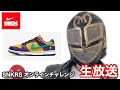 【オンライン実況】SNKRS オンラインチャレンジ【生放送】