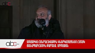 Առաջիկա հանրահավաքին կներկայացնեմ հստակ ճանապարհային քարտեզ. Սրբազան