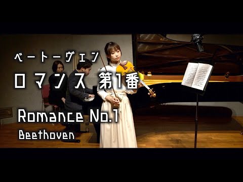 もう一つのロマンス…シリーズ最終回！【Romance No.1/ Beethoven (ベートーヴェン/ロマンス第1番ト長調)】