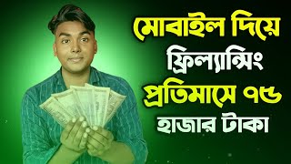 মোবাইল দিয়ে ফ্রিল্যান্সিং How To Start Freelancing with Mobile | Online Income | freelance jobs