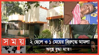 যেতে পারেননি আদালতে , বৃদ্ধা মা'র বাসায় হাজির বিচারক! | Barisal News | Somoy TV