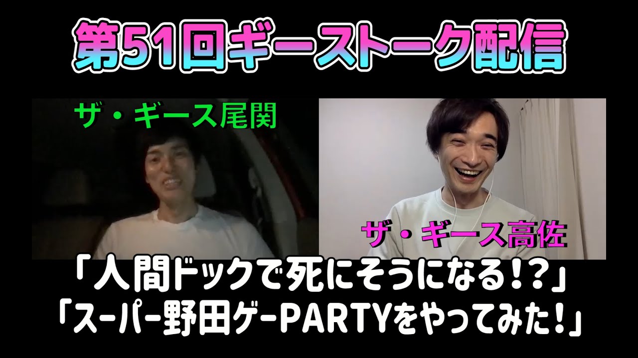 第51回ギーストーク配信〜スーパー野田ゲーPARTYをやってみた　2021.5.1