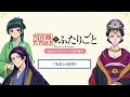 『薬屋のひとりごと』公式ポッドキャスト「薬屋とふたりごと」第5回 切り抜き動画【先帝の役作りについてふたりごと】