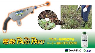 除草剤塗布器PK89M 電動パクパク - サンエー