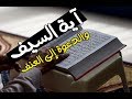 آية السيف والدعوة إلى العنف د هيثم طلعت