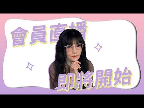 【小聚落】應期推算｜卜卦占星教科書｜2026/05/06直播