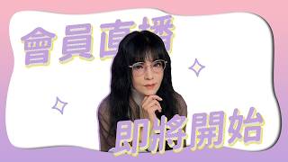 【小聚落】應期推算｜卜卦占星教科書｜2026/05/06直播