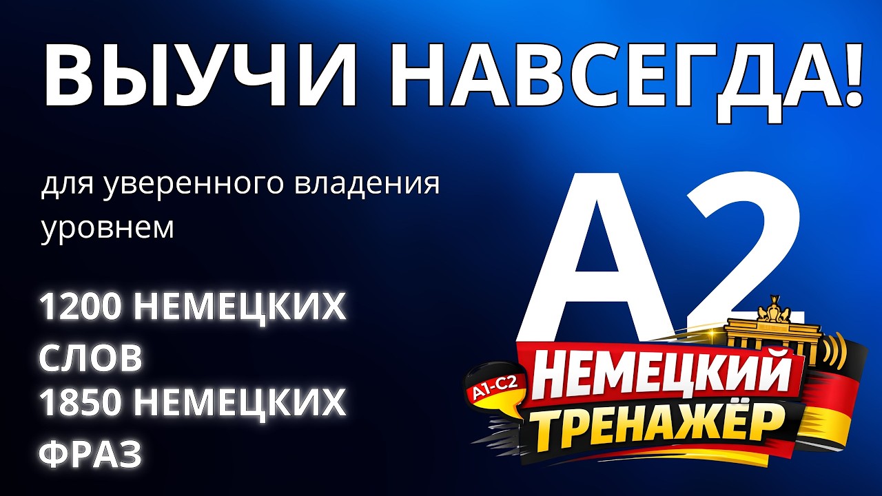1200 немецких слов и 1850 фраз уровня A2 для уверенного общения - Немецкий на слух -Словарный запас