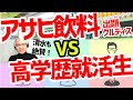 【超難関】アサヒ飲料出題グルディスに高学歴就活生が挑む!学生のある行動に清水も絶賛!【22卒・グループディスカッション解説】