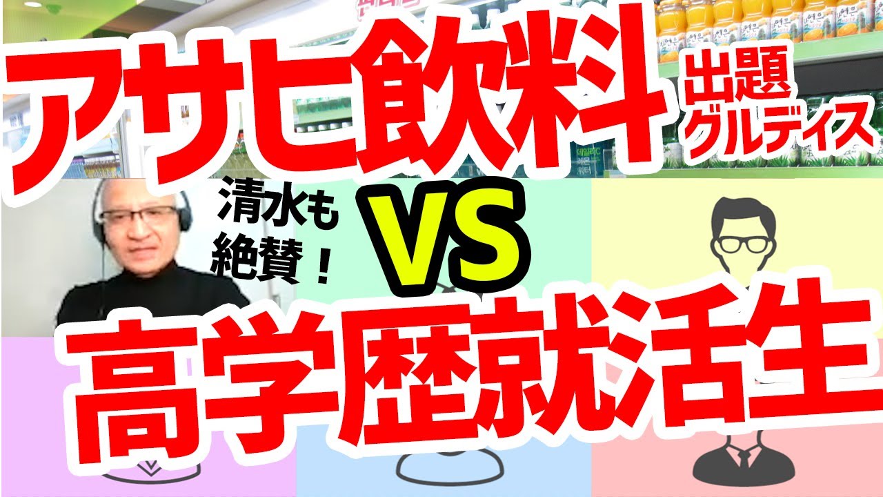 【超難関】アサヒ飲料出題グルディスに高学歴就活生が挑む！学生のある行動に清水も絶賛！【22卒・グループディスカッション解説】