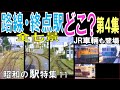 昭和【前面展望】終点駅当てシリーズ第四弾：全７路線／国鉄,JR車輛もゲスト出演