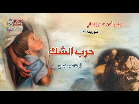 حرب الشك     عظة 7 من مؤتمر أعن عدم إيماني فلوريدا ٢٠٢٣ أبونا داود لمعي
