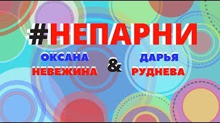 #НЕПАРНИ - ЗДОРОВО ЖИТЬ!