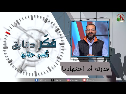 Think for minutes to win facts program – His ability or our effort – Episode 37 | برنامج فكر دقايق تكسب حقايق – قدرته أم اجتهادنا – الحلقة 37