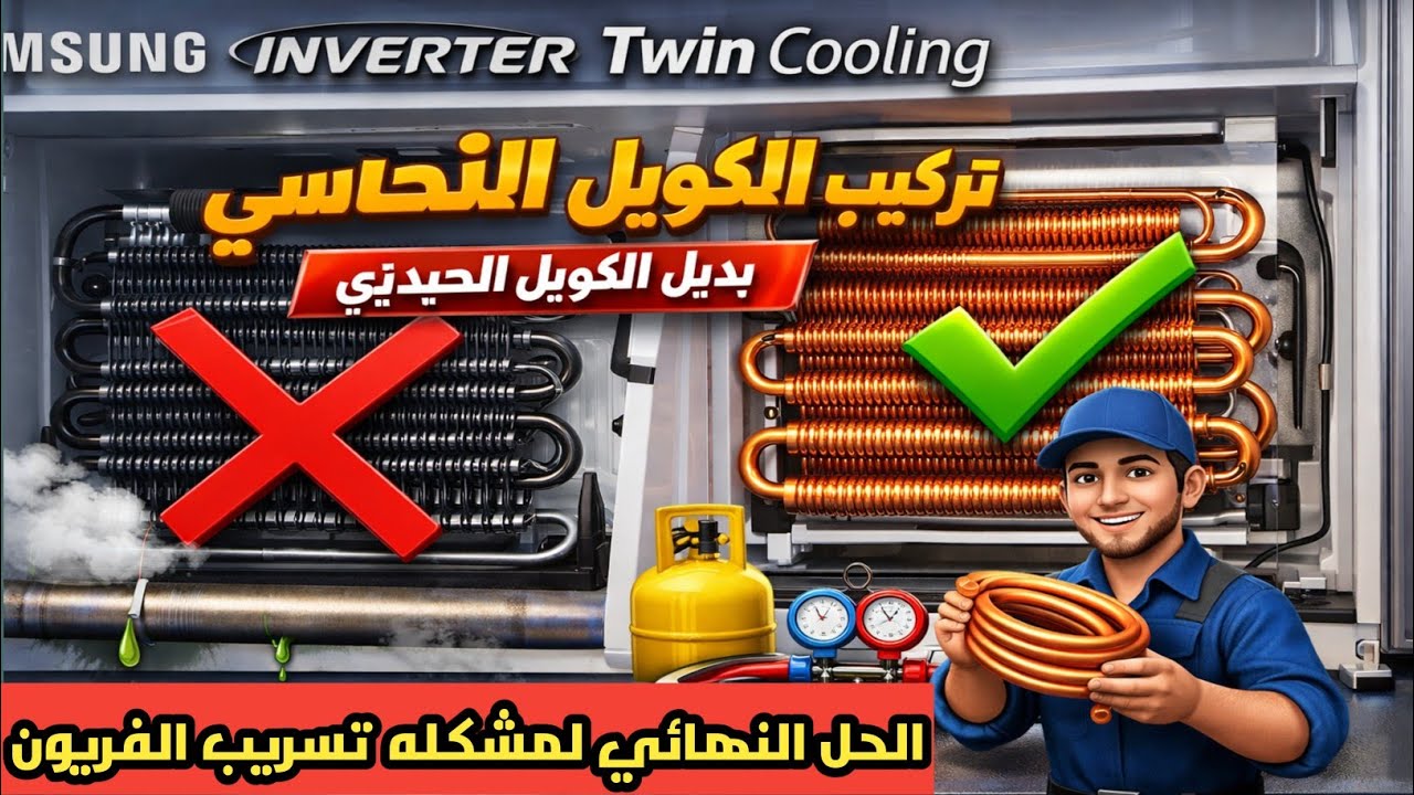 الحل النهائي لمشكله تسريب الفريون في الثلاجه سامسونج انفرتر Twin Colling 😱 تركيب كويل نحاس 🤔