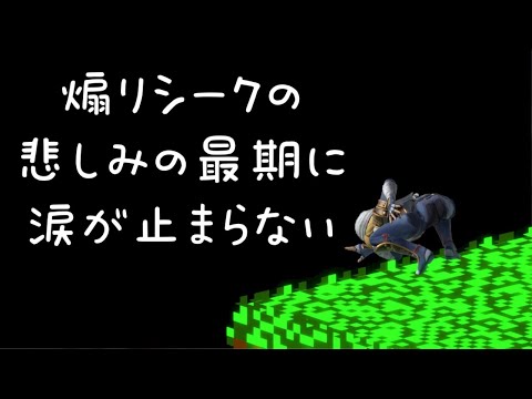 【スマブラSP】煽りシークと煽られワニ【煽り注意】