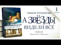 А звезды видели все - 1. Тамара Резникова │Христианские аудиокниги