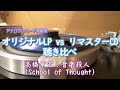 高橋幸宏/音楽殺人:レコードvsリマスターCD 音質比較