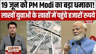 PM Modi Speech :19 जून को PM Modi का बड़ा धमाका! लाखों युवाओं के खातों में पहुंचे हजारों रुपये