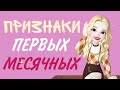 🦋🎀10 ПРИЗНАКОВ ПЕРВЫХ МЕСЯЧНЫХ 🦋🎀