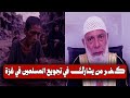 حكم من يشارك فى تجويع المسلمين فى غزة وكيف ننصرهم الشيخ وجدي غنيم حكم من يشارك فى تجويع المسلمين فى غزة وكيف ننصرهم الشيخ وجدي غنيم