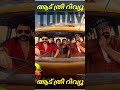 #aadu3 Review ❤️#malayalam #movie #jaysurya #vinayakan #aadu3review #moviereview #timetravel