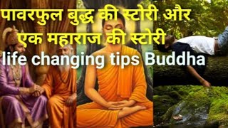 Life changing tips of Buddha ek Raja Ki kahani | लाइफ चेंजिंग टिप्स ऑफ़ बुद्धा एक राजा की कहानी 