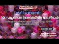 சனி பகவான் l 10 ஆம் பார்வையின் ரகசியம் l நீங்கள் தீர்க்க வேண்டிய கர்மா #skastrology #trending #viral
