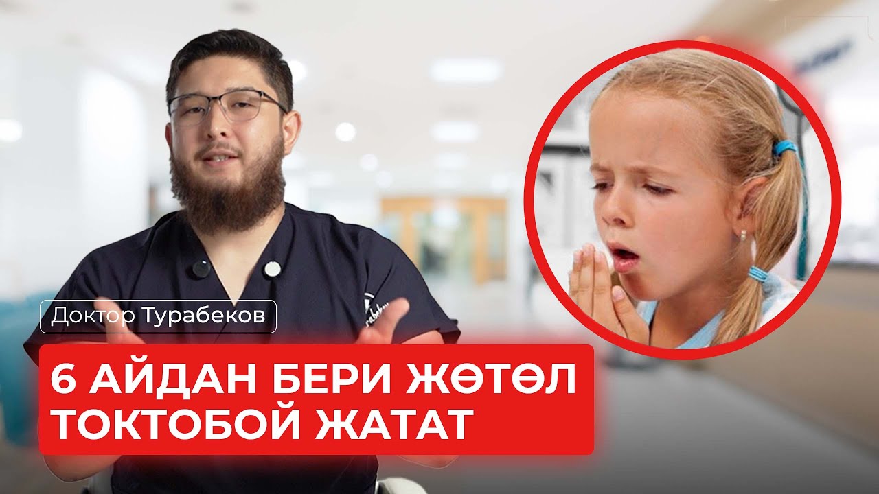 6 АЙДАН БЕРИ ЖӨТӨЛ ТОКТОБОЙ ЖАТАТ | ДОКТОР ТУРАБЕКОВ