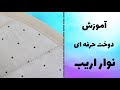 Sewing Tips Tricks آموزش دوخت حرفه ای نوار اریب 
