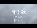 ぴなうた♪手嶌葵「時の歌」ゲド戦記