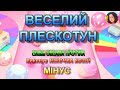 ВЕСЕЛИЙ ПЛЕСКОТУН МІНУС 