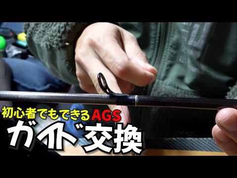 釣竿カスタム・修理！折れたAGS、KガイドからAGへガイド交換など