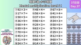 37 【暗算6級】2桁×1桁のかけ暗算のやり方 -[Mental Arithmetic Level