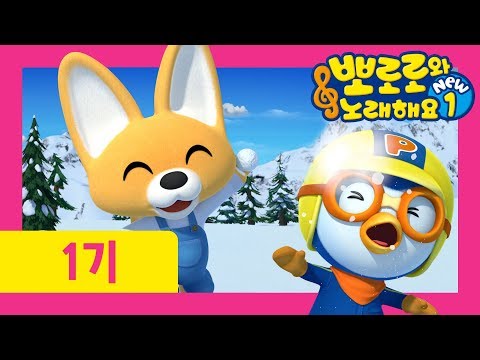 뽀로로와 노래해요 NEW1 | 7화 착한 어린이 | 뽀로로 인성동요| 뽀로로노래