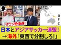 【海外の反応】AFCは東西に分裂するべきか？ACLEのサウジアラビア優遇で分割論が再燃！Jクラブは外国籍選手枠を増やせば対抗できる？【サッカー日本代表/ハイライト/W杯】