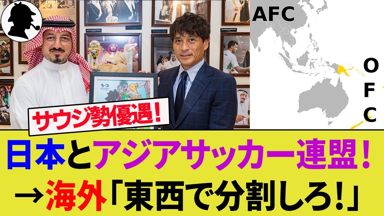【海外の反応】AFCは東西に分裂するべきか？ACLEのサウジアラビア優遇で分割論が再燃！Jクラブは外国籍選手枠を増やせば対抗できる？【サッカー日本代表/ハイライト/W杯】