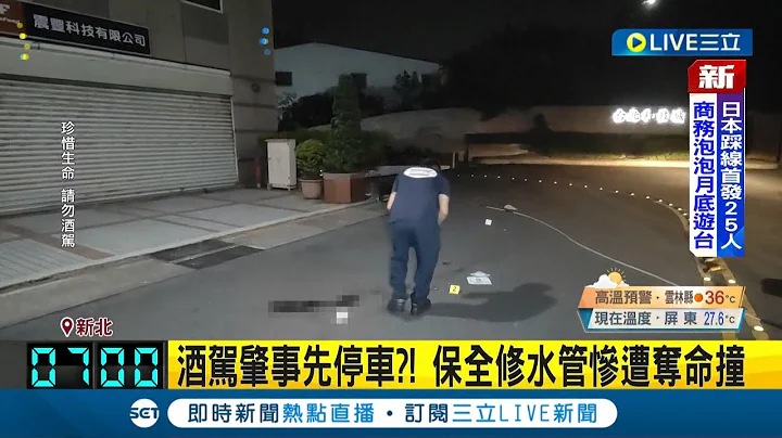 酒驾撞倒死人先去"停车"? 男子酒驾撞倒保全未下车查看先去停车 回来时保全已没有呼吸心跳│记者 赖懿慈│【LIVE大现场】20220724│三立新闻台 - 天天要闻