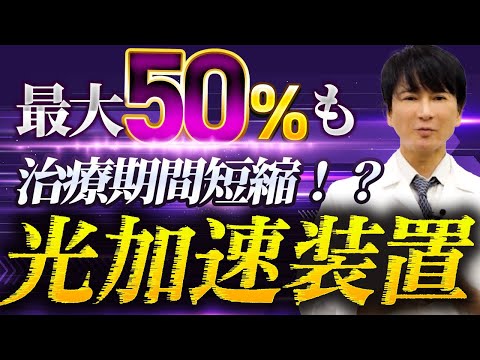 早く治せる】矯正期間を短縮する光加速装置の仕組み