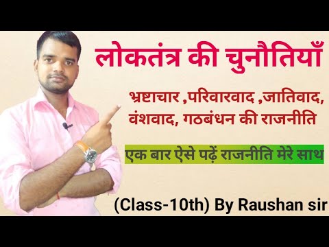 लोकतंत्र की चुनौतियाँ || Class -10th ||अब रटना नहीं समझना हैं ||  By Raushan sir ||