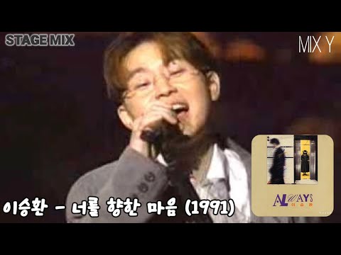 이승환 - 너를 향한 마음 (Stage Mix) / 교차편집 (1991)