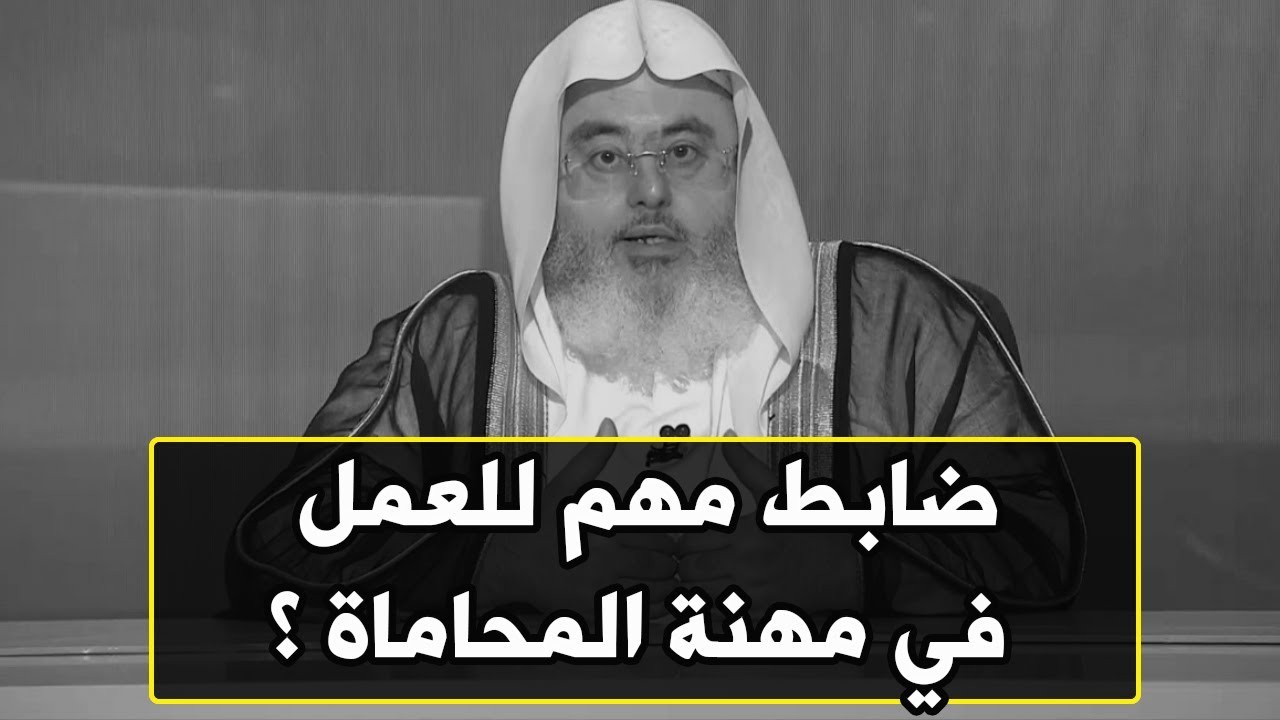 ضابط مهم للعمل في مهنة المحاماة // للشيخ : محمد المنجد