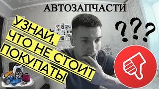 Какие Автозапчасти. Не Стоит Покупать! Оригинал или Аналоги?