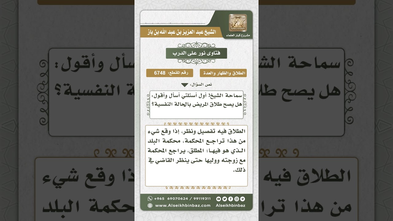 6748 -  حكم طلاق المريض نفسياً - نور على الدرب